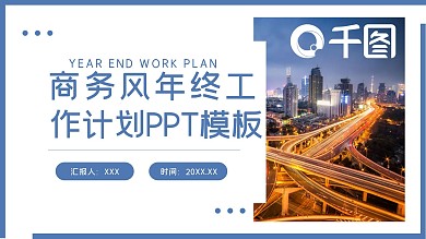 年终总结年会表彰计划总结工作汇报通用PPT模板