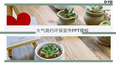大气简约环保宣传PPT模板