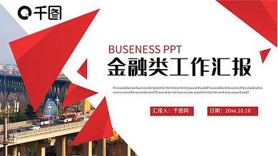 简约大气金融类工作汇报PPT模板