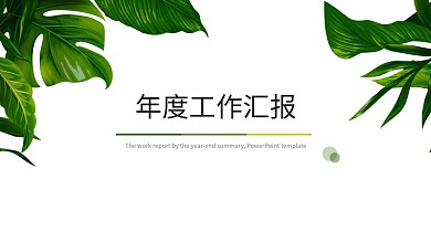 年度计划总结工作总结绿叶设计简约设计