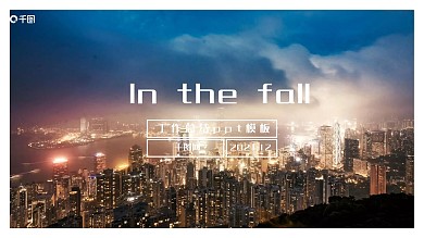 简约系时尚工作总结ppt模板