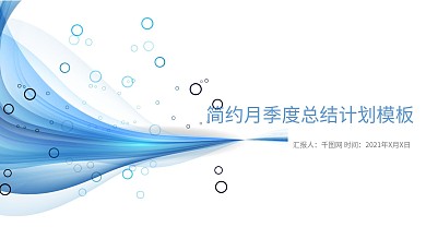 商务简约年中总结商务报告PPT模板