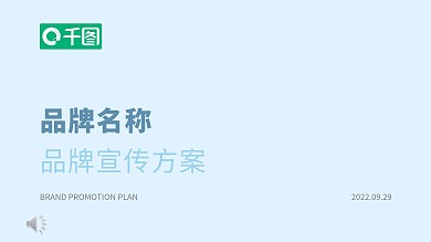 新品牌 宣传 自宣营销策略PPT 新媒体