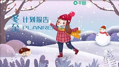 冬至插画风计划报告PPT模板