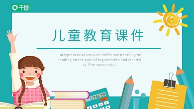 可爱卡通风儿童教育课件通用PPT模板