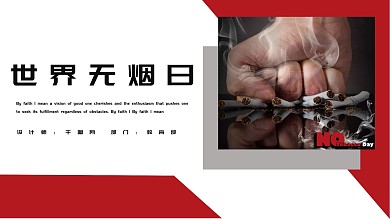 时尚创意世界无烟日公益宣传PPT模板