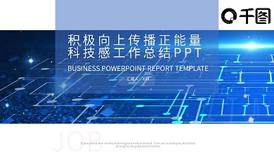 公司企业总结商务宣传推广模板