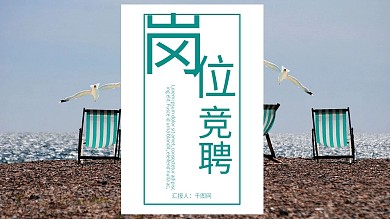 清新岗位竞聘平台模板