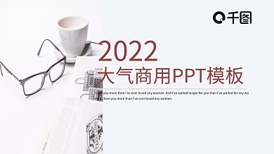 大气企业宣传PPT模板