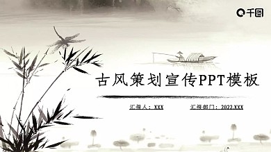 古风策划宣传PPT模板