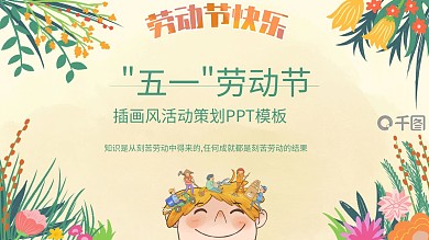 插画五一劳动节项目汇报模板（黑与白作品）