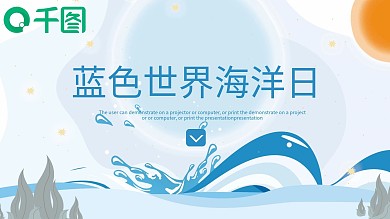 创意蓝色世界海洋日PPT模板