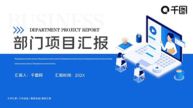 蓝色部门项目汇报PPT模板