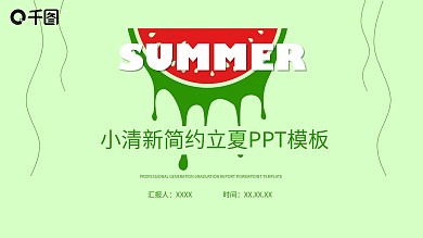 小清新立夏通用PPT模板