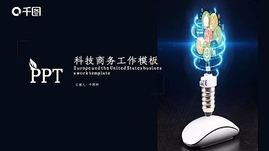 科技商务工作汇报PPT模版