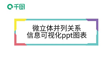 微立体并列关系信息可视化PPT图表