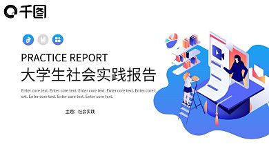 2.5D大学生社会实践报告PPT模板