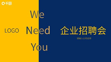 2022企业招聘公司介绍通用PPT模板
