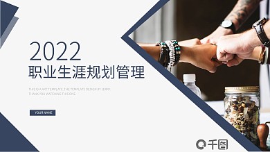 深蓝色商务风职业生涯规划管理PPT模板