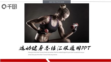 商务风运动健身总结汇报通用PPT