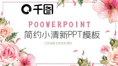 文艺唯美风工作总结汇报通用ppt模板