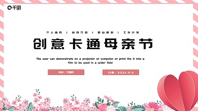 简约创意卡通母亲节活动策划PPT模板