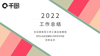 多彩甜美风汇报模板ppt创意设计