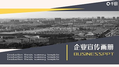 企业宣传画册总结计划PPT