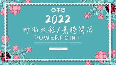 时尚花卉个人简历岗位竞聘通用ppt下载