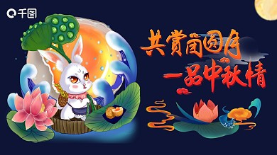 中秋佳节节日庆典赏月玉兔PPT模板