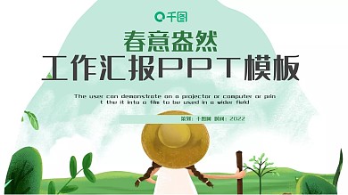 大气春意盎然热情无限工作汇报PPT模板