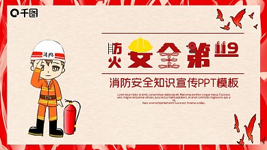 红色简约消防安全知识宣传PPT模板