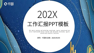 创意工作汇报PPT模板