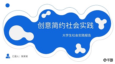 创意简约社会实践PPT模板