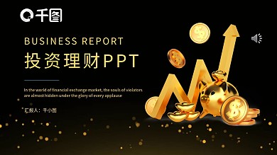 黑金风投资理财产品PPT