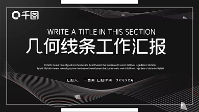 时尚创意几何线条工作总结汇报PPT模板