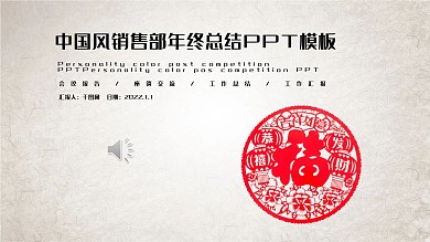 红色中国风销售部年终总结PPT模板