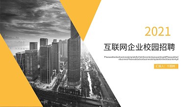 互联网企业校园招聘模板
