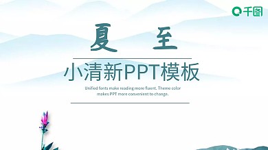 小清新夏至节气宣传策划PPT模板