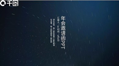 简约大气年会邀请函PPT模板