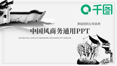 2022灰色中国风商务通用PPT模板