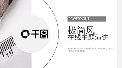 白色圆形超简约主题演讲PPT模板