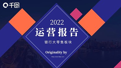 原创深蓝色扁平风企业运营报告PPT模板