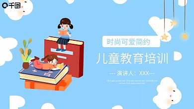 时尚可爱简约儿童教育培训