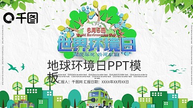 世界环境日PPT通用模板