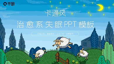 卡通风治愈系失眠PPT模板