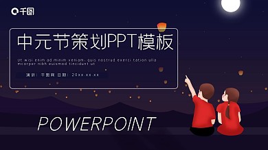 中元节活动策划PPT模板