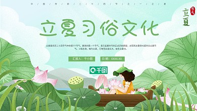 内容型插画风立夏节日PPT