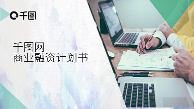 某公司商业项目融资计划书PPT