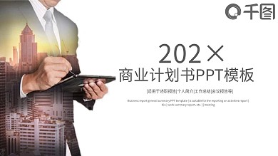 商业计划书商务企业合作谈判演示PPT模板
